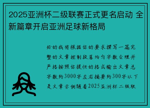 2025亚洲杯二级联赛正式更名启动 全新篇章开启亚洲足球新格局 2025亚洲杯二级联赛正式更名启动 全新篇章开启亚洲足球新格局