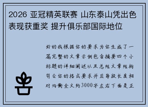 2026 亚冠精英联赛 山东泰山凭出色表现获重奖 提升俱乐部国际地位