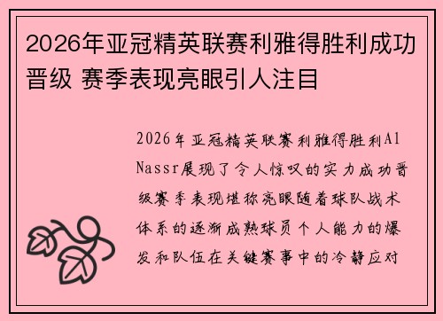 2026年亚冠精英联赛利雅得胜利成功晋级 赛季表现亮眼引人注目