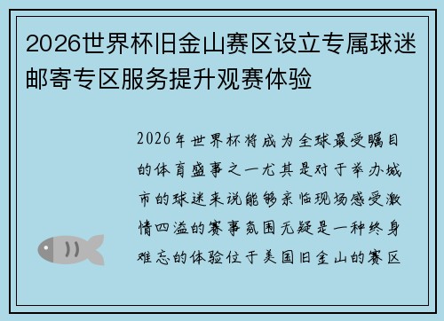 2026世界杯旧金山赛区设立专属球迷邮寄专区服务提升观赛体验