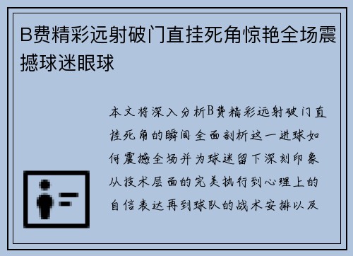 B费精彩远射破门直挂死角惊艳全场震撼球迷眼球 B费精彩远射破门直挂死角惊艳全场震撼球迷眼球