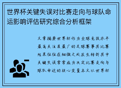 世界杯关键失误对比赛走向与球队命运影响评估研究综合分析框架 世界杯关键失误对比赛走向与球队命运影响评估研究综合分析框架