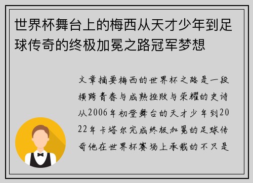 世界杯舞台上的梅西从天才少年到足球传奇的终极加冕之路冠军梦想 世界杯舞台上的梅西从天才少年到足球传奇的终极加冕之路冠军梦想