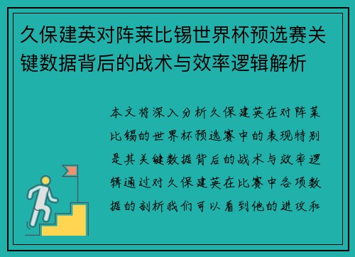 久保建英对阵莱比锡世界杯预选赛关键数据背后的战术与效率逻辑解析