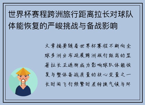 世界杯赛程跨洲旅行距离拉长对球队体能恢复的严峻挑战与备战影响 世界杯赛程跨洲旅行距离拉长对球队体能恢复的严峻挑战与备战影响