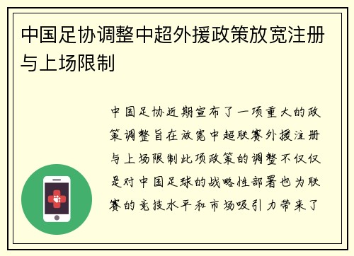 中国足协调整中超外援政策放宽注册与上场限制