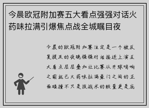 今晨欧冠附加赛五大看点强强对话火药味拉满引爆焦点战全城瞩目夜 今晨欧冠附加赛五大看点强强对话火药味拉满引爆焦点战全城瞩目夜