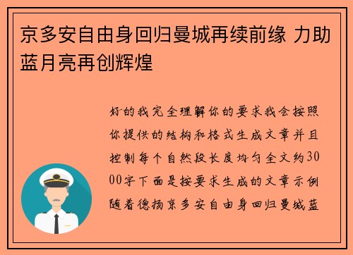 京多安自由身回归曼城再续前缘 力助蓝月亮再创辉煌 京多安自由身回归曼城再续前缘 力助蓝月亮再创辉煌
