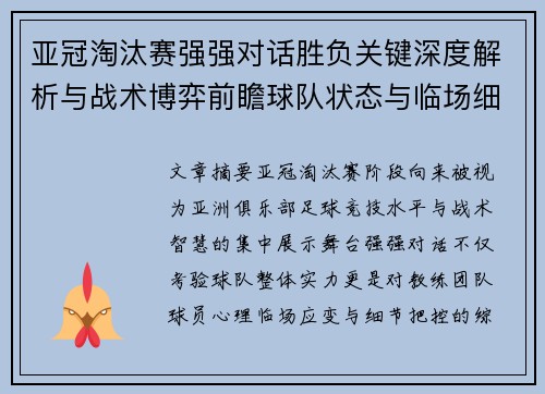 亚冠淘汰赛强强对话胜负关键深度解析与战术博弈前瞻球队状态与临场细节 亚冠淘汰赛强强对话胜负关键深度解析与战术博弈前瞻球队状态与临场细节