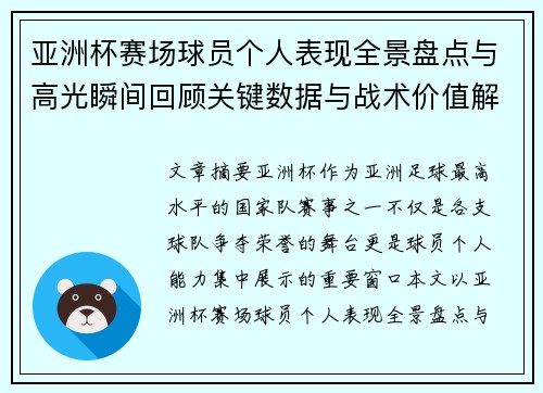 亚洲杯赛场球员个人表现全景盘点与高光瞬间回顾关键数据与战术价值解析 亚洲杯赛场球员个人表现全景盘点与高光瞬间回顾关键数据与战术价值解析