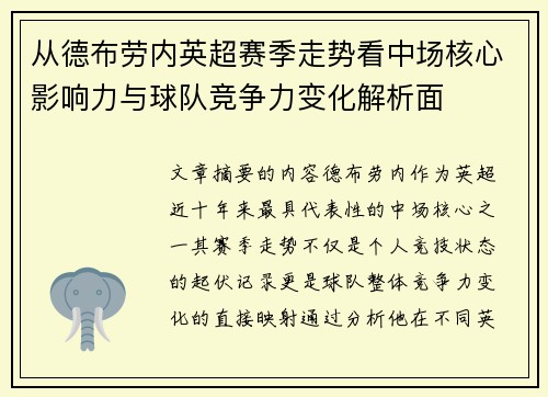 从德布劳内英超赛季走势看中场核心影响力与球队竞争力变化解析面 从德布劳内英超赛季走势看中场核心影响力与球队竞争力变化解析面