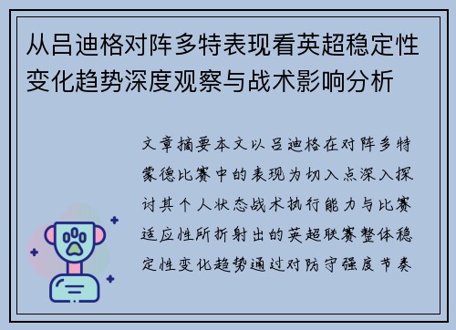 从吕迪格对阵多特表现看英超稳定性变化趋势深度观察与战术影响分析 从吕迪格对阵多特表现看英超稳定性变化趋势深度观察与战术影响分析