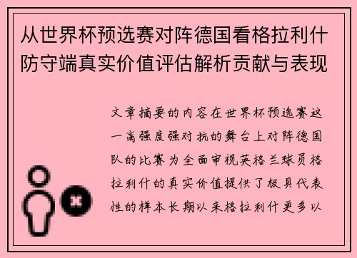 从世界杯预选赛对阵德国看格拉利什防守端真实价值评估解析贡献与表现 从世界杯预选赛对阵德国看格拉利什防守端真实价值评估解析贡献与表现