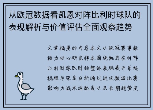 从欧冠数据看凯恩对阵比利时球队的表现解析与价值评估全面观察趋势 从欧冠数据看凯恩对阵比利时球队的表现解析与价值评估全面观察趋势
