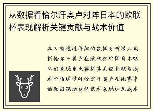 从数据看恰尔汗奥卢对阵日本的欧联杯表现解析关键贡献与战术价值 从数据看恰尔汗奥卢对阵日本的欧联杯表现解析关键贡献与战术价值