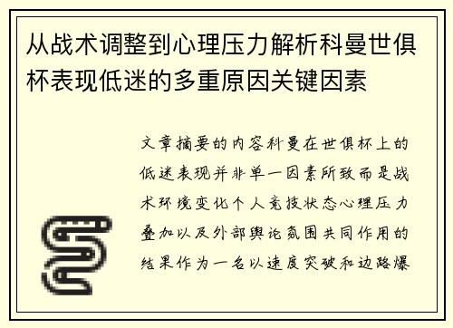从战术调整到心理压力解析科曼世俱杯表现低迷的多重原因关键因素 从战术调整到心理压力解析科曼世俱杯表现低迷的多重原因关键因素