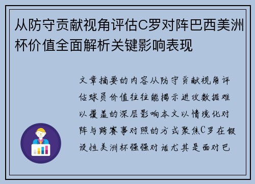 从防守贡献视角评估C罗对阵巴西美洲杯价值全面解析关键影响表现 从防守贡献视角评估C罗对阵巴西美洲杯价值全面解析关键影响表现