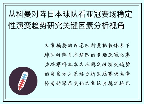 从科曼对阵日本球队看亚冠赛场稳定性演变趋势研究关键因素分析视角 从科曼对阵日本球队看亚冠赛场稳定性演变趋势研究关键因素分析视角