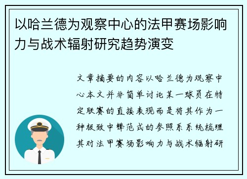 以哈兰德为观察中心的法甲赛场影响力与战术辐射研究趋势演变