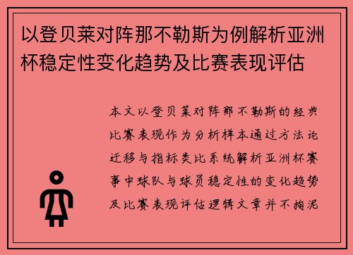 以登贝莱对阵那不勒斯为例解析亚洲杯稳定性变化趋势及比赛表现评估