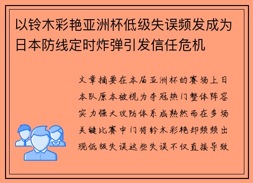 以铃木彩艳亚洲杯低级失误频发成为日本防线定时炸弹引发信任危机 以铃木彩艳亚洲杯低级失误频发成为日本防线定时炸弹引发信任危机