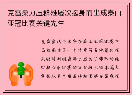 克雷桑力压群雄屡次挺身而出成泰山亚冠比赛关键先生