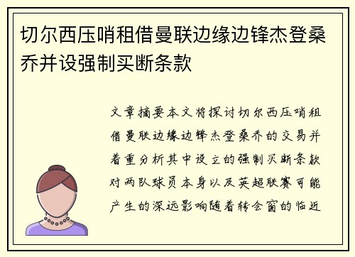 切尔西压哨租借曼联边缘边锋杰登桑乔并设强制买断条款