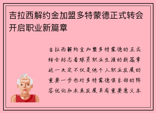吉拉西解约金加盟多特蒙德正式转会开启职业新篇章