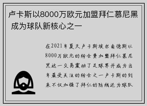 卢卡斯以8000万欧元加盟拜仁慕尼黑 成为球队新核心之一
