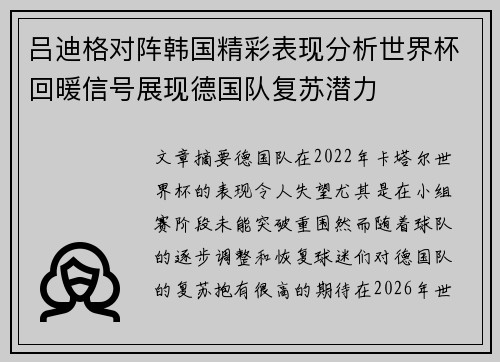 吕迪格对阵韩国精彩表现分析世界杯回暖信号展现德国队复苏潜力
