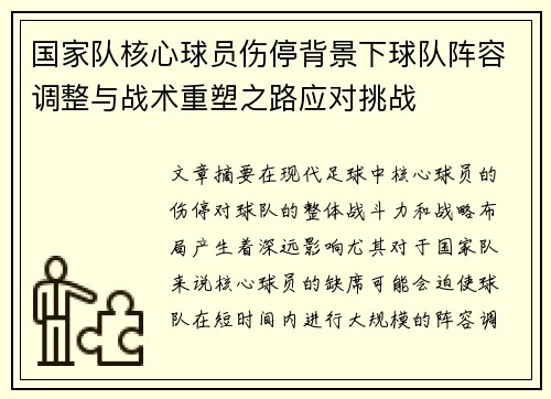国家队核心球员伤停背景下球队阵容调整与战术重塑之路应对挑战