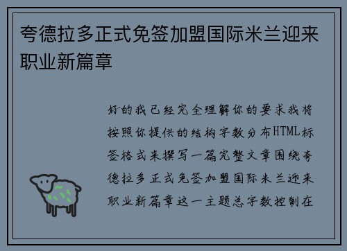 夸德拉多正式免签加盟国际米兰迎来职业新篇章