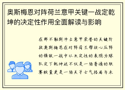 奥斯梅恩对阵荷兰意甲关键一战定乾坤的决定性作用全面解读与影响 奥斯梅恩对阵荷兰意甲关键一战定乾坤的决定性作用全面解读与影响