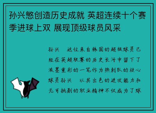 孙兴慜创造历史成就 英超连续十个赛季进球上双 展现顶级球员风采 孙兴慜创造历史成就 英超连续十个赛季进球上双 展现顶级球员风采