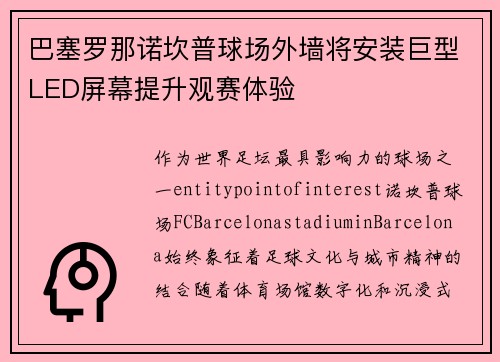 巴塞罗那诺坎普球场外墙将安装巨型LED屏幕提升观赛体验 巴塞罗那诺坎普球场外墙将安装巨型LED屏幕提升观赛体验