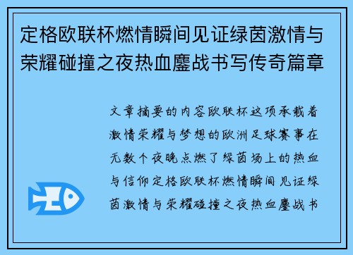 定格欧联杯燃情瞬间见证绿茵激情与荣耀碰撞之夜热血鏖战书写传奇篇章 定格欧联杯燃情瞬间见证绿茵激情与荣耀碰撞之夜热血鏖战书写传奇篇章
