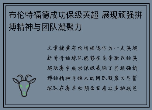 布伦特福德成功保级英超 展现顽强拼搏精神与团队凝聚力 布伦特福德成功保级英超 展现顽强拼搏精神与团队凝聚力