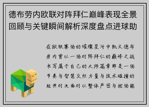 德布劳内欧联对阵拜仁巅峰表现全景回顾与关键瞬间解析深度盘点进球助攻