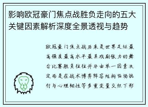 影响欧冠豪门焦点战胜负走向的五大关键因素解析深度全景透视与趋势 影响欧冠豪门焦点战胜负走向的五大关键因素解析深度全景透视与趋势