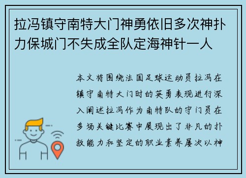 拉冯镇守南特大门神勇依旧多次神扑力保城门不失成全队定海神针一人