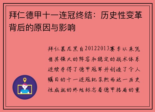 拜仁德甲十一连冠终结：历史性变革背后的原因与影响