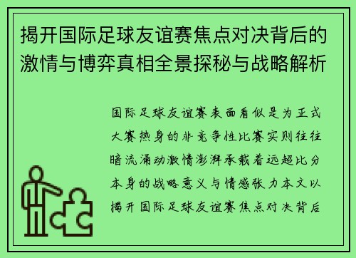 揭开国际足球友谊赛焦点对决背后的激情与博弈真相全景探秘与战略解析