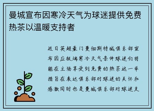 曼城宣布因寒冷天气为球迷提供免费热茶以温暖支持者