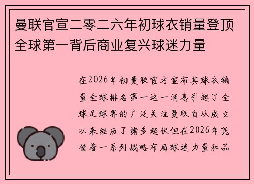 曼联官宣二零二六年初球衣销量登顶全球第一背后商业复兴球迷力量