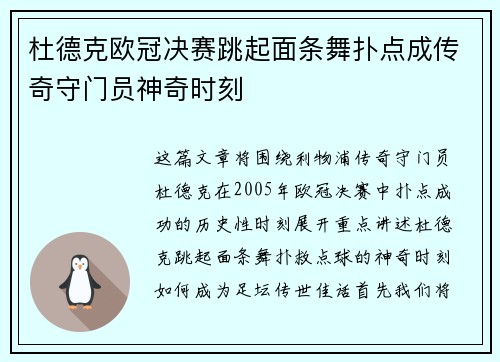 杜德克欧冠决赛跳起面条舞扑点成传奇守门员神奇时刻