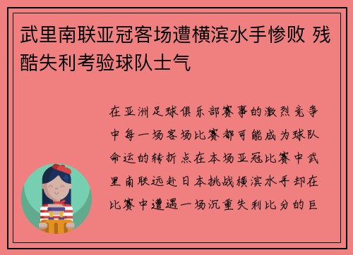 武里南联亚冠客场遭横滨水手惨败 残酷失利考验球队士气