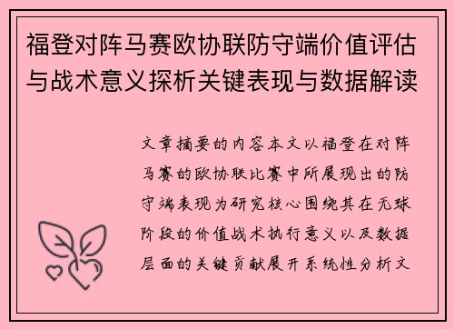 福登对阵马赛欧协联防守端价值评估与战术意义探析关键表现与数据解读