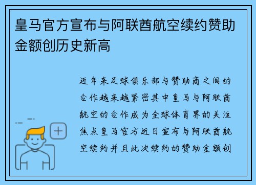 皇马官方宣布与阿联酋航空续约赞助金额创历史新高