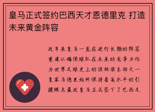 皇马正式签约巴西天才恩德里克 打造未来黄金阵容