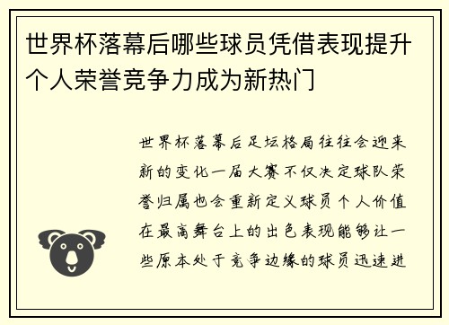 世界杯落幕后哪些球员凭借表现提升个人荣誉竞争力成为新热门